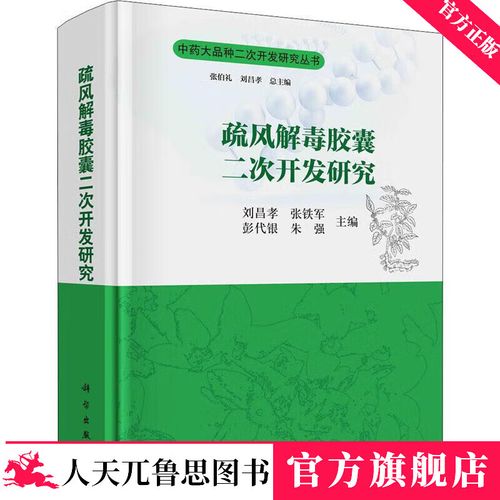 疏风胶囊二次开发研究刘昌孝技出版传媒股份有限公司硬胶囊产品开发